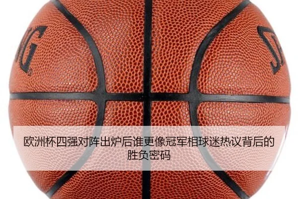 欧洲杯四强对阵出炉后谁更像冠军相球迷热议背后的胜负密码
